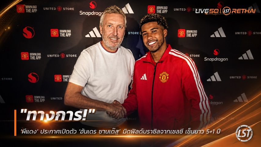 ข่าวฟุตบอล วันจันทร์ ที่ 13 กรกฎาคม 2569 : "ทางการ! ‘ผีแดง’ ประกาศเปิดตัว ‘อันเดร ซานโต๊ส’ มิดฟิลด์บราซิลจากเชลซี เซ็นยาว 5+1 ปี สวมเบอร์ 17 ล่าความสำเร็จ"!