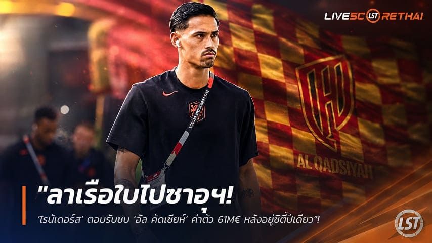 ข่าวฟุตบอล วันศุกร์ ที่ 14 สิงหาคม 2569 : "ลาเรือใบไปซาอุฯ! ‘ไรน์เดอร์ส’ ตอบรับซบ ‘อัล คัดเซียห์’ ค่าตัว 61M€ หลังอยู่ซิตี้ปีเดียว"!
