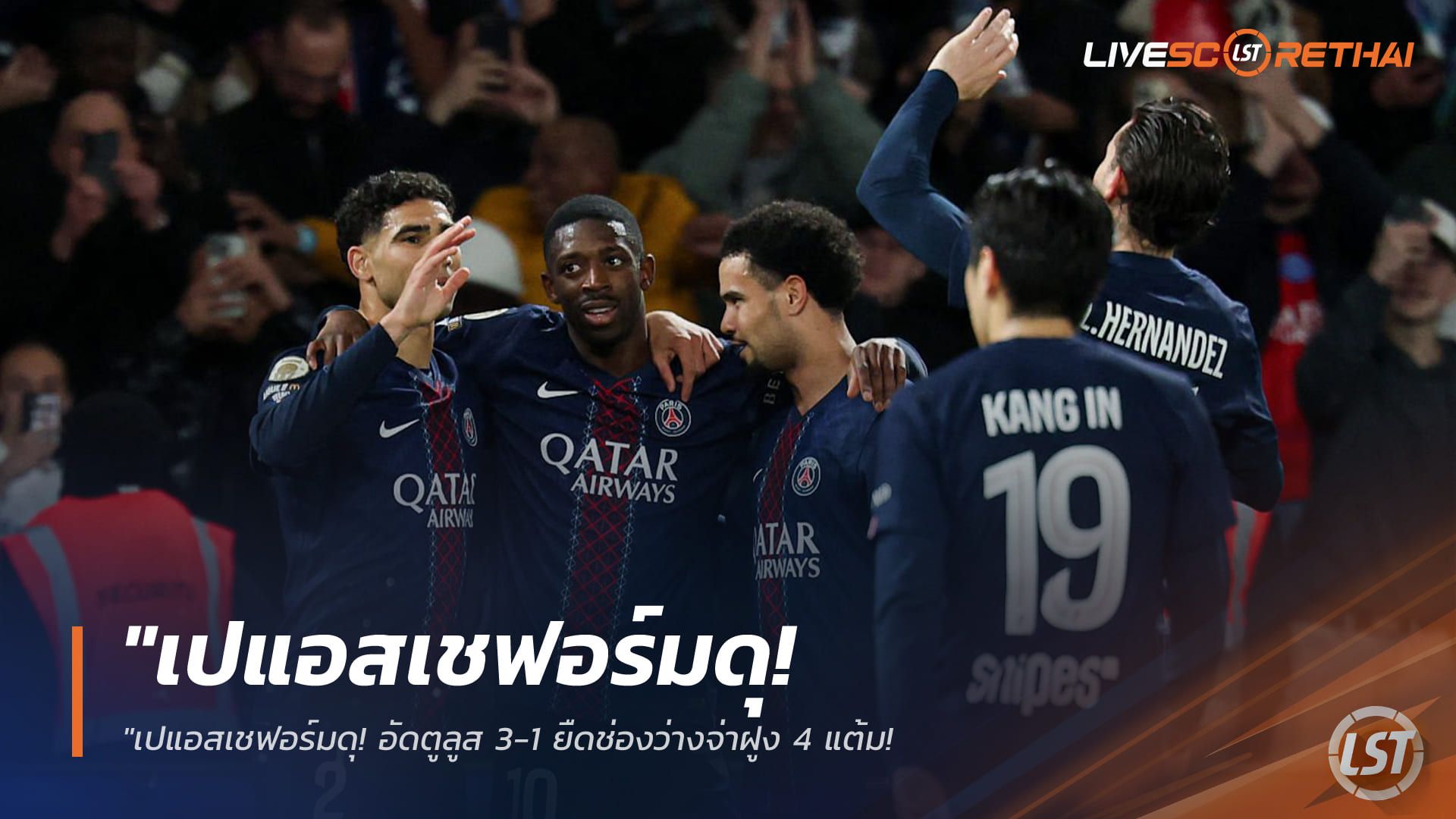 ข่าวฟุตบอล วันเสาร์ ที่ 4 เมษายน 2568 : "เปแอสเชฟอร์มดุ! อัดตูลูส 3-1 ยืดช่องว่างจ่าฝูง 4 แต้ม – ‘เดมเบเล่’ เบิ้ลส่งสัญญาณเตือนหงส์แดงก่อนฉะ UCL กลางสัปดาห์"
