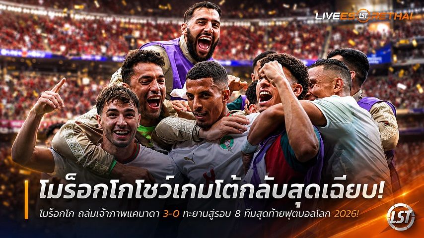 ข่าวฟุตบอล วันอาทิตย์ ที่ 5 กรกฎาคม 2569 : โมร็อกโกโชว์เกมโต้กลับสุดเฉียบ ถล่มเจ้าภาพแคนาดา 3-0 ทะยานสู่รอบ 8 ทีมสุดท้ายฟุตบอลโลก 2026!