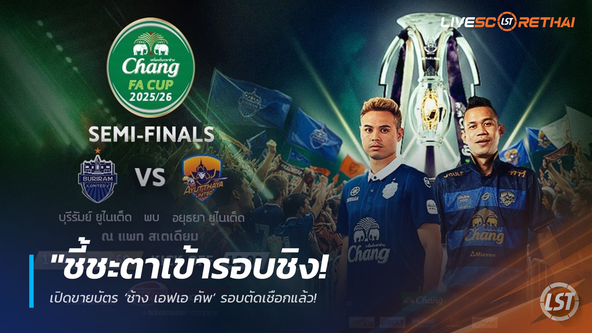 ข่าวฟุตบอลไทย วันพุธ ที่ 6 พฤษภาคม 2568 : "ชี้ชะตาเข้ารอบชิง! เปิดขายบัตร ‘ช้าง เอฟเอ คัพ’ รอบตัดเชือกแล้ว – ‘บุรีรัมย์’ บู๊ ‘อยุธยา’ ที่แพทฯ อีกคู่ ‘ประจวบ’ ดวล ‘ลำพูน’ 17 พ.ค. นี้!"