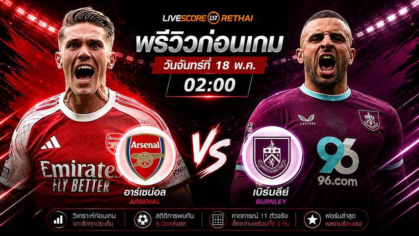 ถ่ายทอดสด ฟุตบอล พรีเมียร์ลีก อังกฤษ : อาร์เซน่อล -vs- เบิร์นลี่ย์ วันจันทร์ ที่ 18 พฤษภาคม 2569 เวลา : 02.00 น.