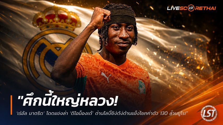 ข่าวฟุตบอล วันเสาร์ ที่ 25 กรกฎาคม 2569 : "ศึกนี้ใหญ่หลวง! ‘เรอัล มาดริด’ โดดแจมล่า ‘ดิโอม็องเด้’ ด้านไลป์ซิกตั้งด่านแข็งโขกค่าตัว 130 ล้านยูโร"!