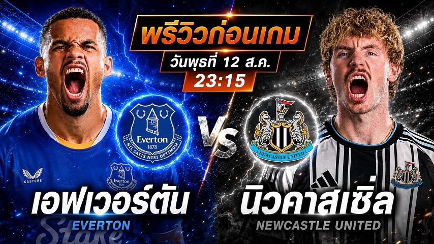 ดูบอลสด ถ่ายทอดสด ฟุตบอล กระชับมิตรสโมสร : เอฟเวอร์ตัน -vs- นิวคาสเซิล ยูไนเต็ด วันพุธ ที่ 12 สิงหาคม 2569 เวลา : 23.15 น.