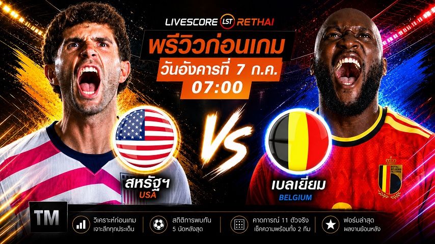 ถ่ายทอดสด ฟุตบอลโลก 2026 รอบ 16 ทีมสุดท้าย : สหรัฐอเมริกา -vs-เบลเยียม วันอังคาร ที่ 7 กรกฎาคม 2569 เวลา : 07.00 น.