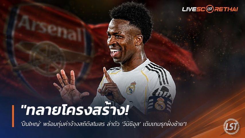ข่าวฟุตบอล วันจันทร์ ที่ 27 กรกฎาคม 2569 : "ทลายโครงสร้าง! ‘ปืนใหญ่’ พร้อมทุ่มค่าจ้างสถิติสโมสร ล่าตัว ‘วินิซิอุส’ เติมเกมรุกฝั่งซ้าย"!