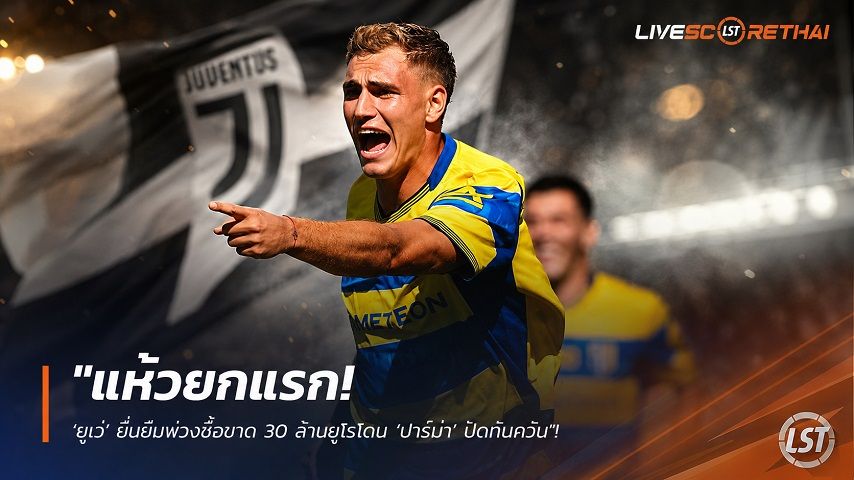 ข่าวฟุตบอล วันจันทร์ ที่ 13 กรกฎาคม 2569 : "แห้วยกแรก! ‘ยูเว่’ ยื่นยืมพ่วงซื้อขาด 30 ล้านยูโรโดน ‘ปาร์ม่า’ ปัดทันควัน เล็งสอย ‘เปเยกรีโน่’ เสียบแทน ‘วลาโฮวิช’"!