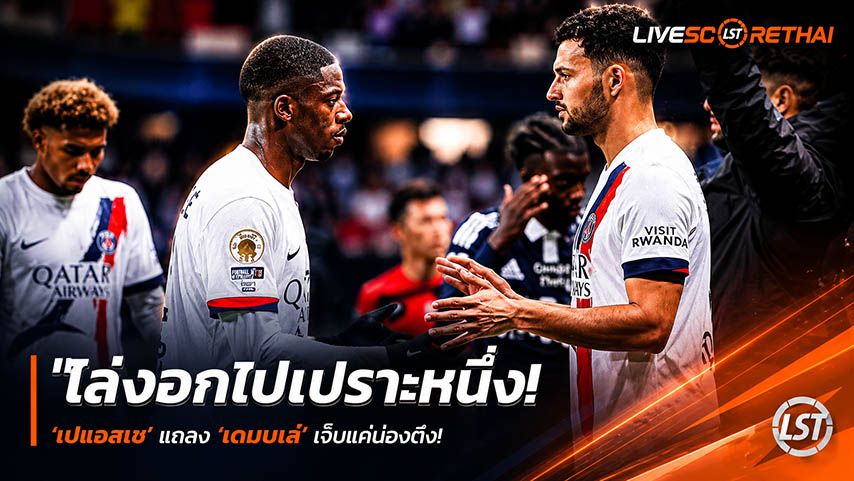 ข่าวฟุตบอล วันอังคาร ที่ 19 พฤษภาคม 2568 : "โล่งอกไปเปราะหนึ่ง! ‘เปแอสเช’ แถลง ‘เดมเบเล่’ เจ็บแค่น่องตึง – ยันเปลี่ยนออกเพื่อเซฟร่างกาย พร้อมรับการรักษาลุ้นฟิตทันชิงชปล.!"