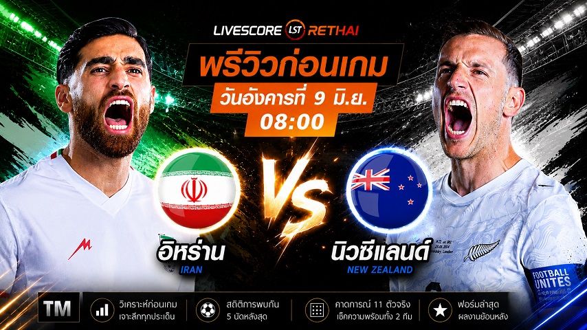 ถ่ายทอดสด ฟุตบอลโลก 2026 กลุ่ม G : อิหร่าน -vs- นิวซีแลนด์ วันอังคาร ที่ 9 มิถุนายน 2569 เวลา : 08.00 น.