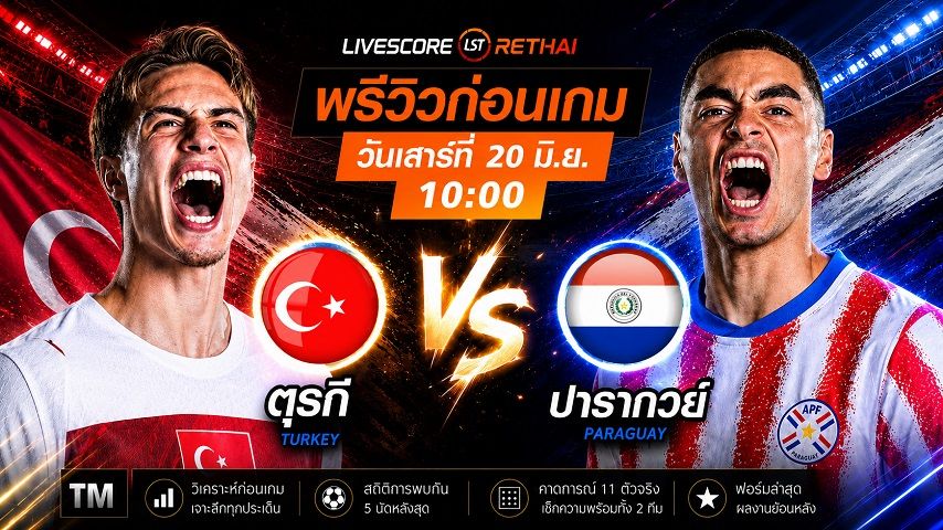 ถ่ายทอดสด ฟุตบอลโลก 2026 กลุ่ม D : ตุรกี -vs- ปารากวัย วันเสาร์ ที่ 20 มิถุนายน 2569 เวลา : 10.00 น.