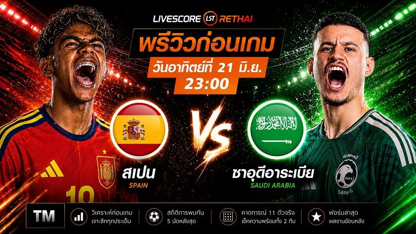 ถ่ายทอดสด ฟุตบอลโลก 2026 กลุ่ม H : สเปน -vs- ซาอุดิอาระเบีย วันอาทิตย์ ที่ 21 มิถุนายน 2569 เวลา : 23.00 น.