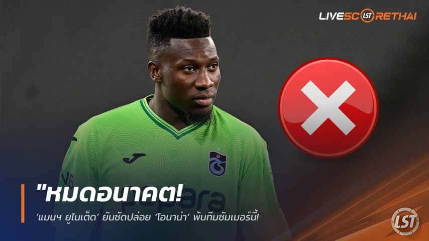ข่าวฟุตบอล วันพฤหัสบดี ที่ 14 พฤษภาคม 2568 : "หมดอนาคต! ‘แมนฯ ยูไนเต็ด’ ยันชัดปล่อย ‘โอนาน่า’ พ้นทีมซัมเมอร์นี้ – หลังโชว์เหวอจนโดนเตะโด่งให้ยืม พร้อมล้างไพ่โละ ‘บายินดีร์’ สมทบ!"