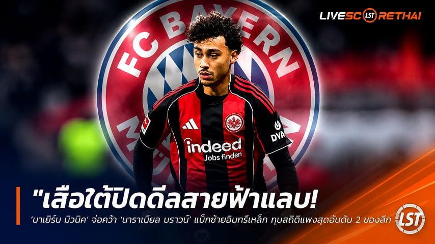 ข่าวฟุตบอล วันเสาร์ ที่ 13 มิถุนายน 2568 : "เสือใต้ปิดดีลสายฟ้าแลบ! ‘บาเยิร์น มิวนิค’ จ่อคว้า ‘นาธาเนียล บราวน์’ แบ็กซ้ายอินทรีเหล็ก ทุบสถิติแพงสุดอันดับ 2 ของลีก ด้วยค่าตัว 55 ล้านยูโร"!