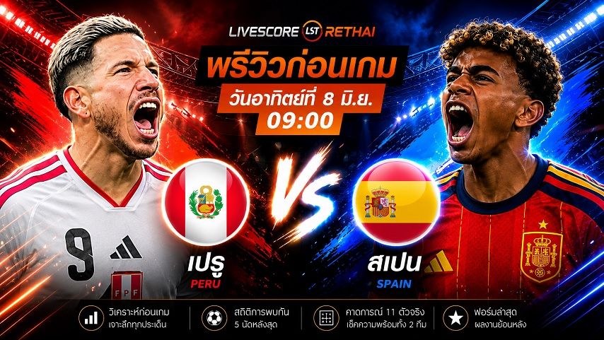 ถ่ายทอดสด ฟุตบอล กระชับมิตร ทีมชาติ : เปรู -vs- สเปนวันจันทร์ ที่ 8 มิถุนายน 2569 เวลา : 09.00 น.