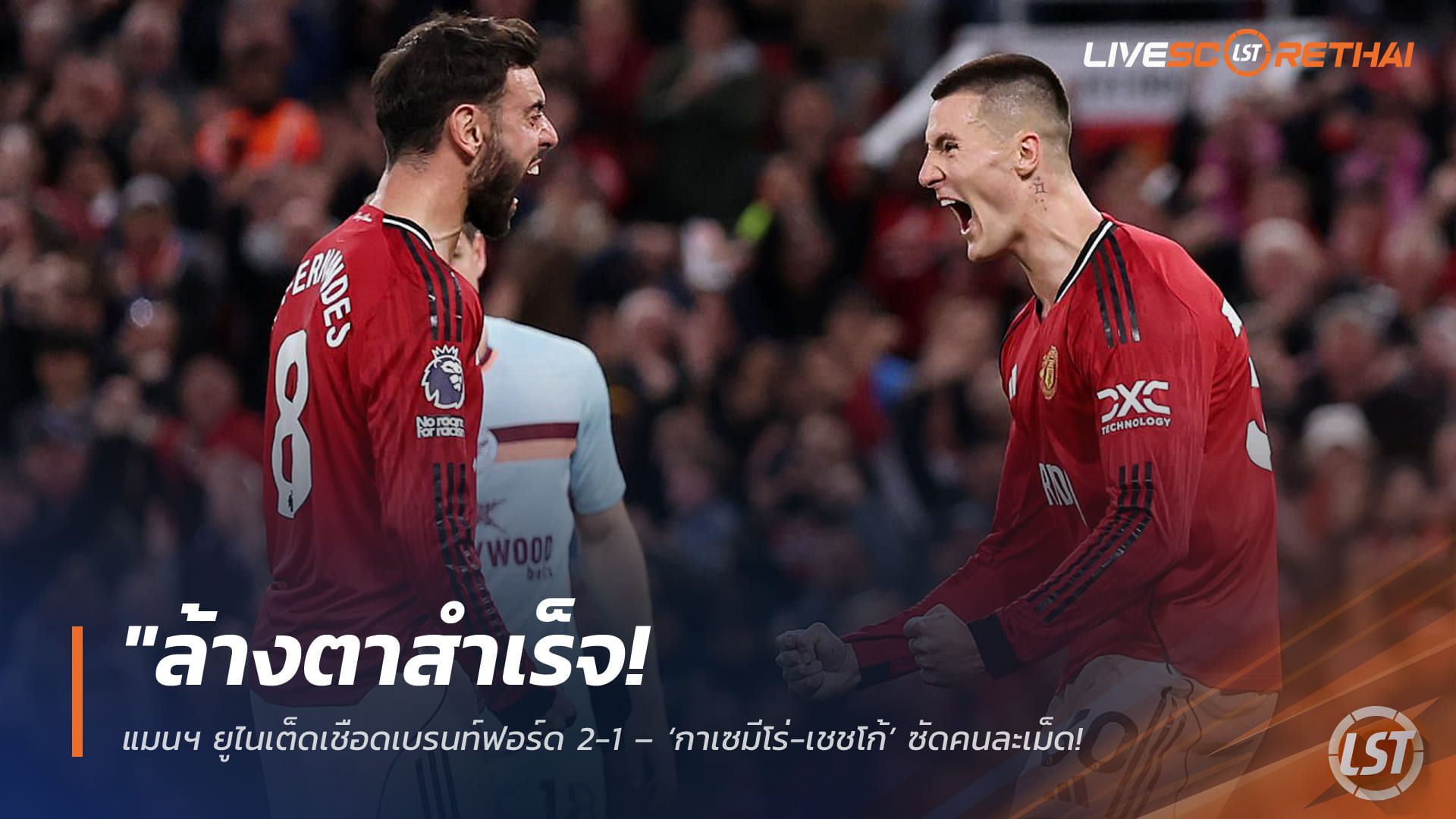 ข่าวฟุตบอล วันอังคาร ที่ 28 เมษายน 2568 : "ล้างตาสำเร็จ! แมนฯ ยูไนเต็ดเชือดเบรนท์ฟอร์ด 2-1 – ‘กาเซมีโร่-เชชโก้’ ซัดคนละเม็ดพาทีมเก็บ 61 แต้ม จ่อซิวตั๋วแชมเปี้ยนส์ลีกเต็มตัว"