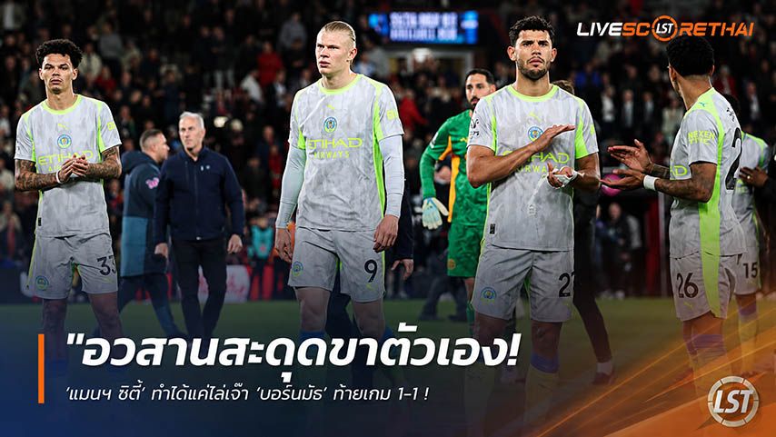 ข่าวฟุตบอล วันพุธ ที่ 20 พฤษภาคม 2568 : "อวสานสะดุดขาตัวเอง! ‘แมนฯ ซิตี้’ ทำได้แค่ไล่เจ๊า ‘บอร์นมัธ’ ท้ายเกม 1-1 ส่งผลให้ ‘อาร์เซน่อล’ ผงาดครองบัลลังก์แชมป์พรีเมียร์ลีกในรอบ 22 ปี!"