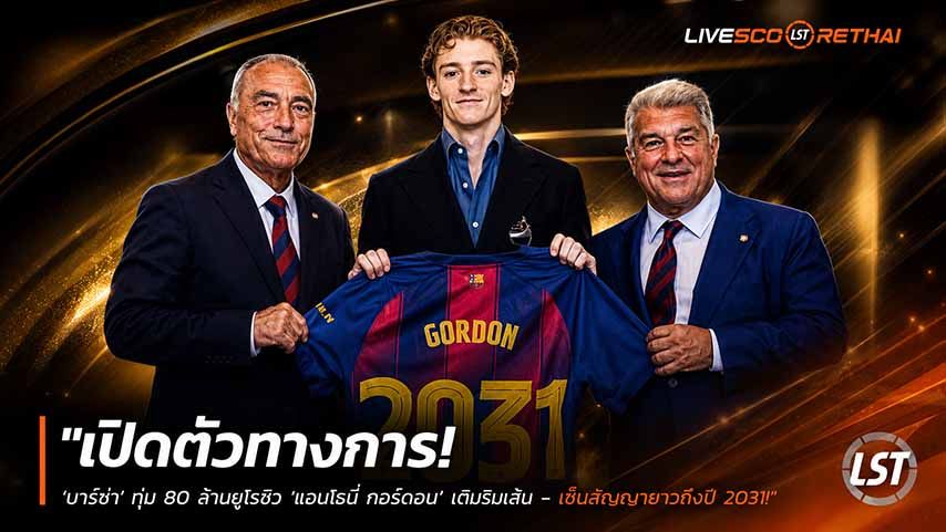 ข่าวฟุตบอล วันเสาร์ ที่ 30 พฤษภาคม 2568 : "เปิดตัวทางการ! ‘บาร์ซ่า’ ทุ่ม 80 ล้านยูโรซิว ‘แอนโธนี่ กอร์ดอน’ เติมริมเส้น – เซ็นสัญญายาวถึงปี 2031"!