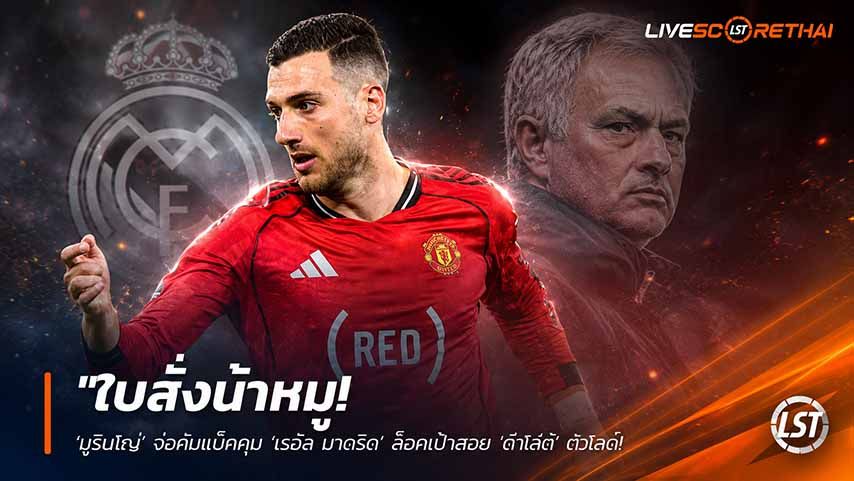 ข่าวฟุตบอล วันศุกร์ ที่ 22 พฤษภาคม 2568 : "ใบสั่งน้าหมู! ‘มูรินโญ่’ จ่อคัมแบ็กคุม ‘เรอัล มาดริด’ ล็อคเป้าสอย ‘ดีเอโก้ ดาโลต์’ ขันเกมรับเบียดแย่งตำแหน่งกับ ‘เทรนท์’"