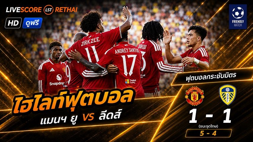 ไฮไลท์ฟุตบอล ฟุตบอลกระชับมิตรสโมสร วันที่ 13 ส.ค. 2569 : แมนฯ ยูไนเต็ด 1-1 ลีดส์