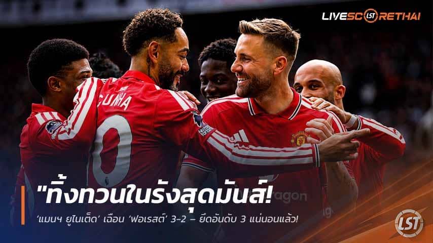ข่าวฟุตบอล วันอาทิตย์ ที่ 17 พฤษภาคม 2568 : "ทิ้งทวนในรังสุดมันส์! ‘แมนฯ ยูไนเต็ด’ เฉือน ‘ฟอเรสต์’ 3-2 – ยึดอันดับ 3 แน่นอนแล้ว ด้าน ‘ลุค ชอว์’ ปลดล็อกซัดลูกแรกประจำซีซั่น!"