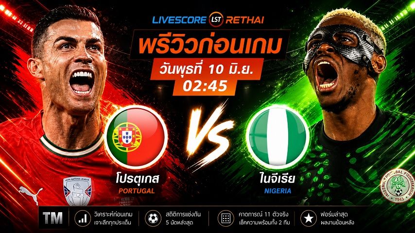 ถ่ายทอดสด ฟุตบอลกระชับมิตรทีมชาติ : โปรตุเกส -vs- ไนจีเรีย วันพุธ ที่ 10 มิถุนายน 2569 เวลา : 02.45 น