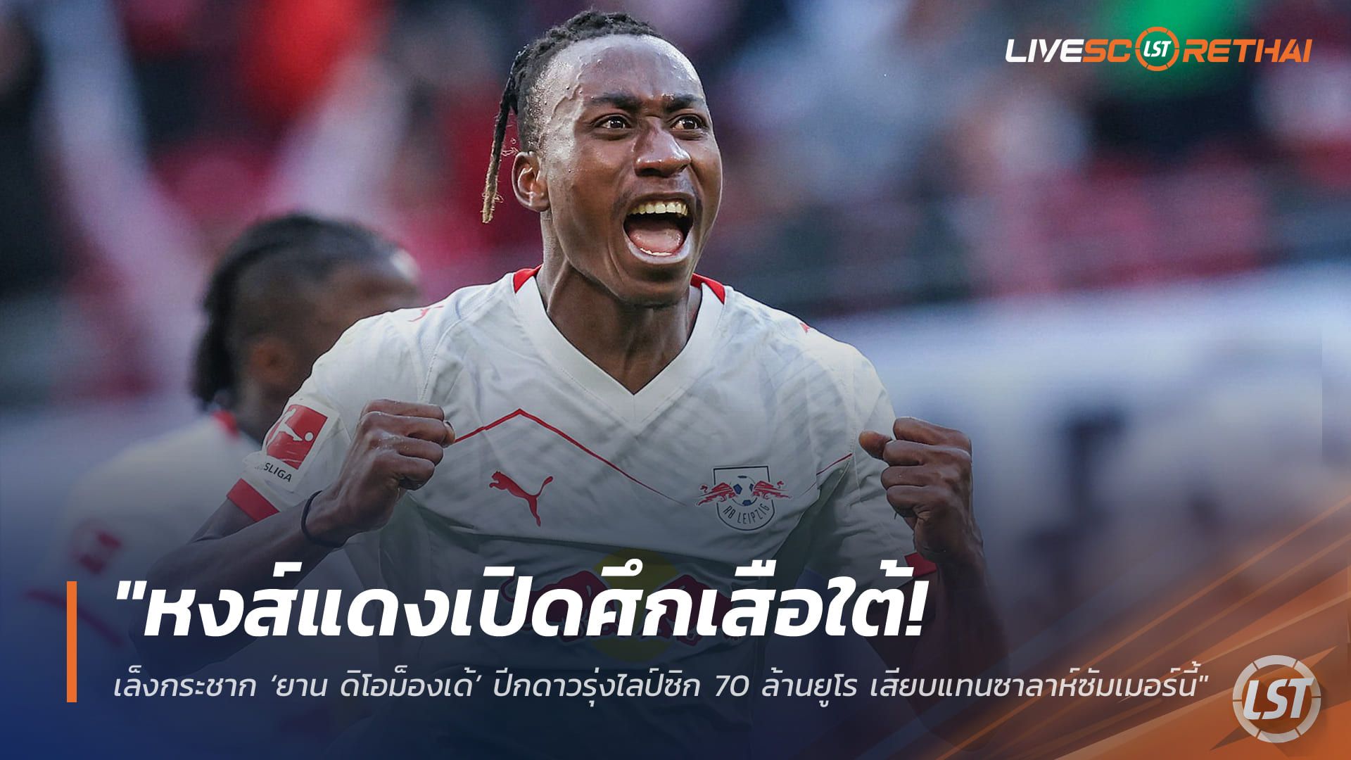ข่าวฟุตบอล วันศุกร์ ที่ 27 มีนาคม 2568 : "หงส์แดงเปิดศึกเสือใต้! เล็งกระชาก ‘ยาน ดิโอม็องเด้’ ปีกดาวรุ่งไลป์ซิก 70 ล้านยูโร เสียบแทนซาลาห์ซัมเมอร์นี้"