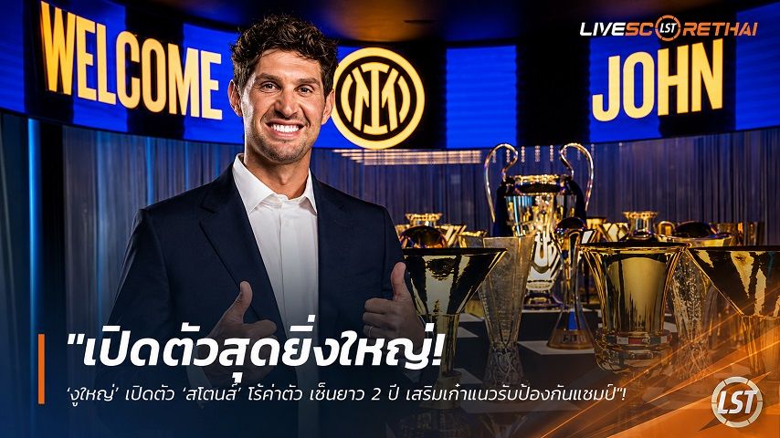 ข่าวฟุตบอล วันศุกร์ ที่ 31 กรกฎาคม 2569 : "เปิดตัวสุดยิ่งใหญ่! ‘งูใหญ่’ เปิดตัว ‘สโตนส์’ ไร้ค่าตัว เซ็นยาว 2 ปี เสริมเก๋าแนวรับป้องกันแชมป์"!