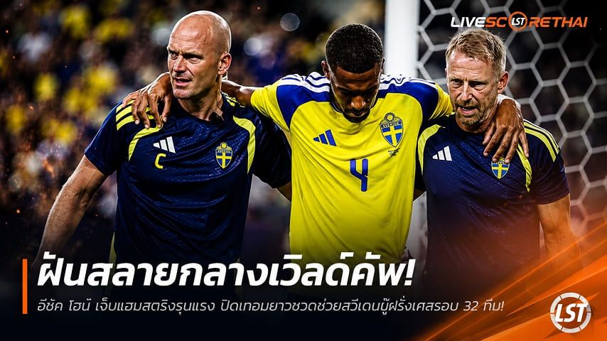 ข่าวฟุตบอล วันเสาร์ ที่ 27 มิถุนายน 2568 : ฝันสลายกลางเวิลด์คัพ! อีซัค ไฮน์ เจ็บแฮมสตริงรุนแรง ปิดเทอมยาวชวดช่วยสวีเดนบู๊ฝรั่งเศสรอบ 32 ทีม!