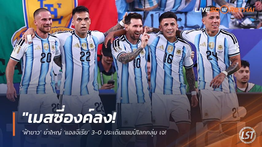 ข่าวฟุตบอล วันพุธ ที่ 17 มิถุนายน 2568 : "เมสซี่องค์ลง! ‘ฟ้าขาว’ ยำใหญ่ ‘แอลจีเรีย’ 3-0 ประเดิมแชมป์โลกกลุ่ม เจ เมสซี่ซัดแฮตทริกสะสมประตูมากที่สุดตลอดกาลร่วม!"