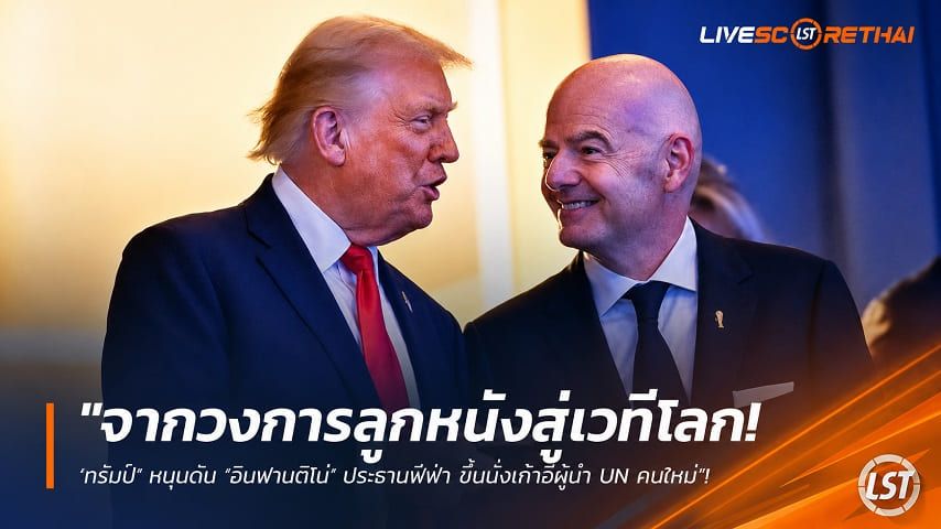 ข่าวฟุตบอล วันพฤหัสบดี ที่ 23 กรกฎาคม 2569 : "จากวงการลูกหนังสู่เวทีโลก! ‘ทรัมป์’ หนุนดัน ‘อินฟานติโน่’ ประธานฟีฟ่า ขึ้นนั่งเก้าอี้ผู้นำ UN คนใหม่"!