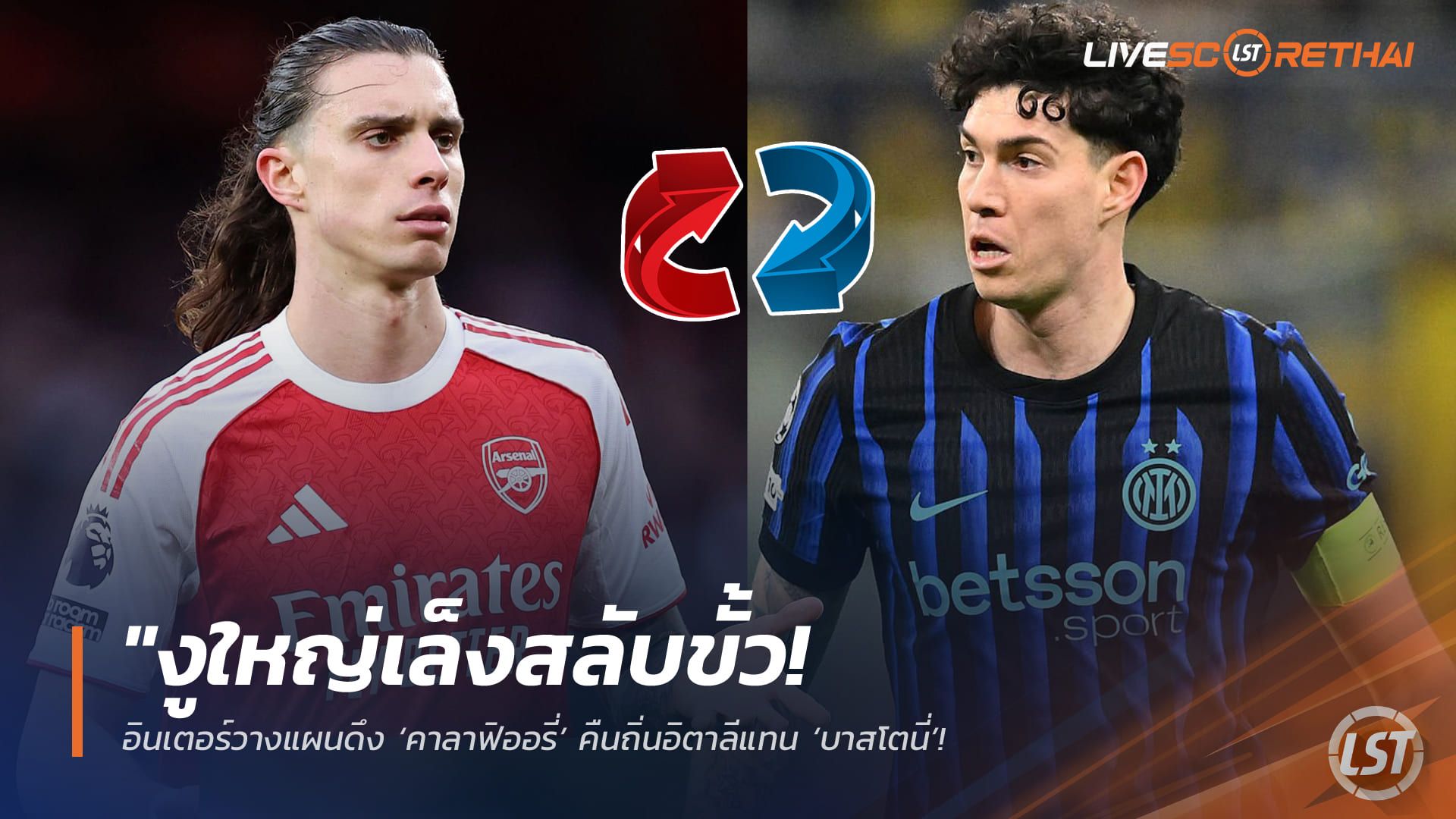 ข่าวฟุตบอล วันจันทร์ ที่ 30 มีนาคม 2568 : "งูใหญ่เล็งสลับขั้ว! อินเตอร์วางแผนดึง ‘คาลาฟิออรี่’ คืนถิ่นอิตาลีแทน ‘บาสโตนี่’ – หากบาร์ซ่าทุ่ม 80 ล้านยูโรกระชากตัวซัมเมอร์นี้"!