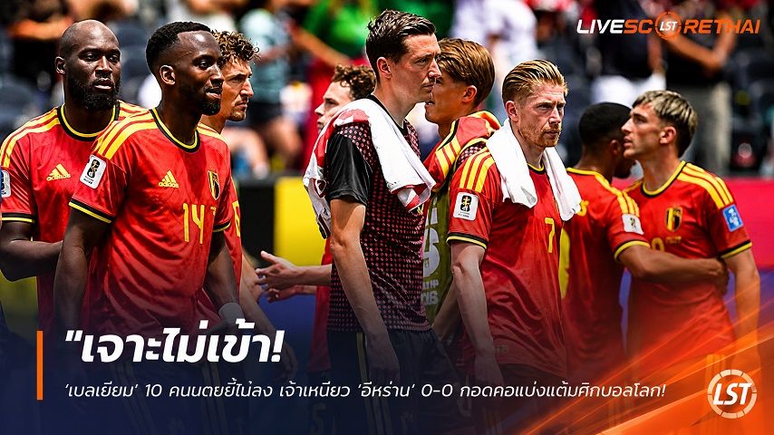 ข่าวฟุตบอล วันจันทร์ ที่ 22 มิถุนายน 2568 : "เจาะไม่เข้า! ‘เบลเยียม’ 10 คนบดขยี้ไม่ลง เจ๊าเหนียว ‘อิหร่าน’ 0-0 กอดคอแบ่งแต้มศึกบอลโลก"!