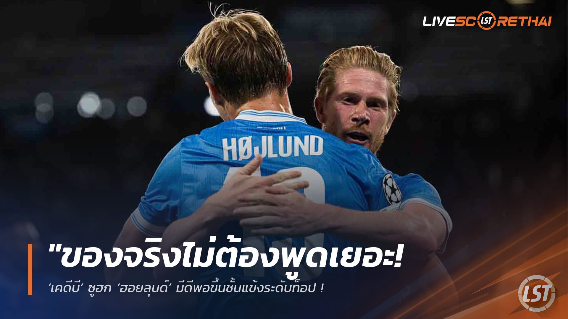 ข่าวฟุตบอล วันจันทร์ ที่ 6 เมษายน 2568 : "ของจริงไม่ต้องพูดเยอะ! ‘เคดีบี’ ซูฮก ‘ฮอยลุนด์’ มีดีพอขึ้นชั้นแข้งระดับท็อป – ชี้สลัดฝันร้ายจากแมนยูฯ กลับมาแจ้งเกิดเต็มตัวกับนาโปลี"!