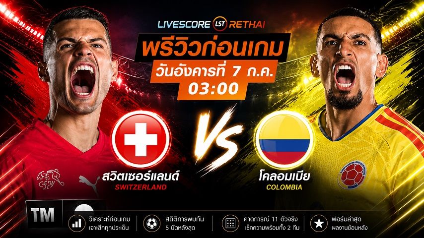 ดูบอลสด ถ่ายทอดสด ฟุตบอลโลก 2026 รอบ 16 ทีมสุดท้าย : สวิตเซอร์แลนด์ -vs- โคลอมเบีย วันอังคาร ที่ 7 กรกฎาคม 2569 เวลา : 03.00 น.