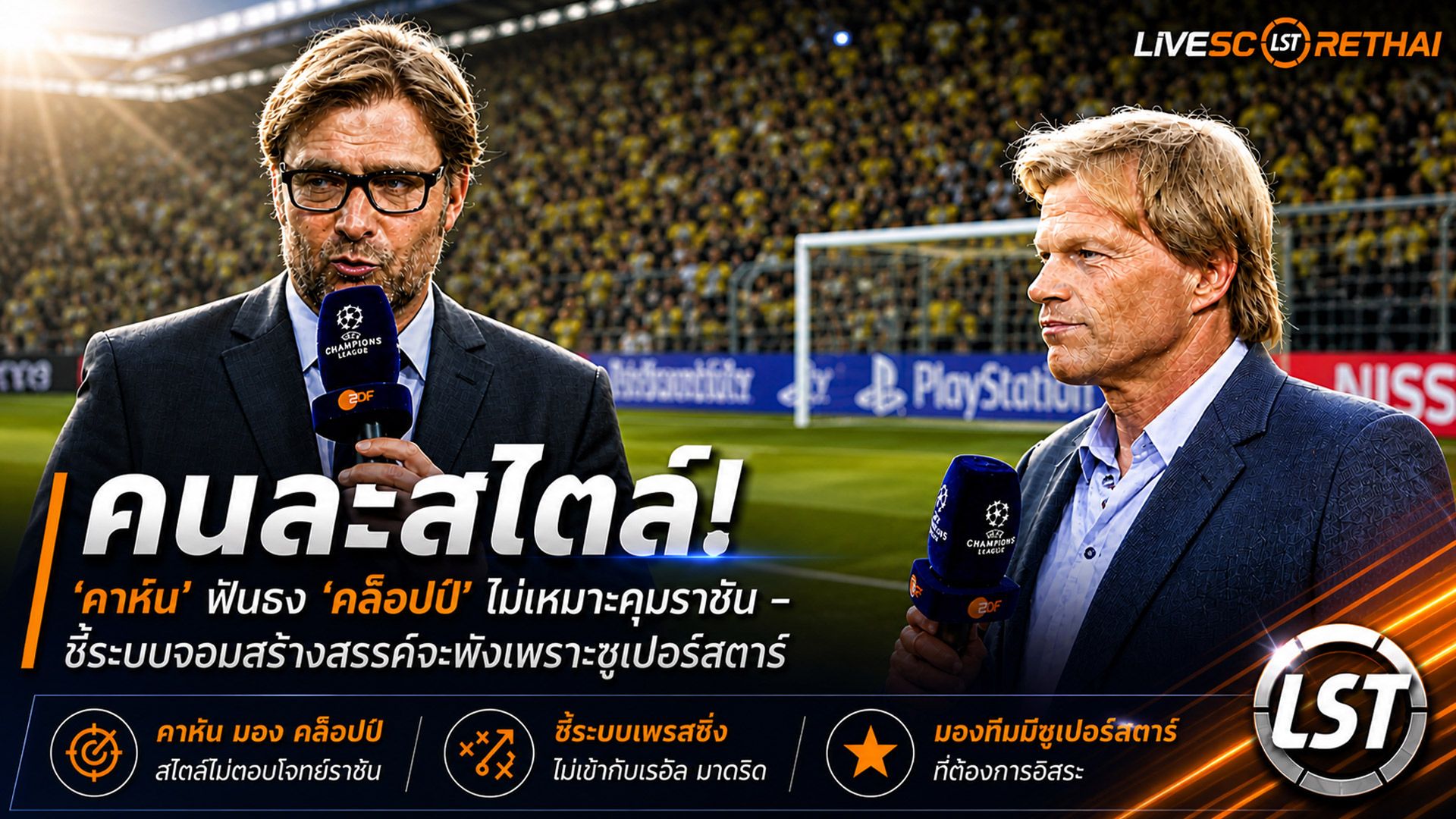 ข่าวฟุตบอล วันจันทร์ ที่ 4 พฤษภาคม 2568 : "คนละสไตล์! ‘คาห์น’ ฟันธง ‘คล็อปป์’ ไม่เหมาะคุมราชัน – ชี้ระบบจอมสร้างสรรค์จะพังเพราะซูเปอร์สตาร์มาดริดไม่ยอมให้ใครบงการ!"