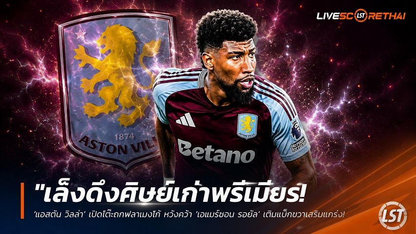 ข่าวฟุตบอล วันพุธ ที่ 24 มิถุนายน 2568 : "เล็งดึงศิษย์เก่าพรีเมียร์! ‘แอสตัน วิลล่า’ เปิดโต๊ะถกฟลาเมงโก้ หวังคว้า ‘เอแมร์ซอน รอยัล’ เติมแบ็กขวาเสริมแกร่ง"!