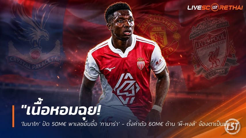 ข่าวฟุตบอล วันจันทร์ ที่ 10 สิงหาคม 2569 : "เนื้อหอมฉุย! ‘โมนาโก’ ปัด 50M€ พาเลซยื่นซื้อ ‘กามาร่า’ - ตั้งค่าตัว 60M€ ด้าน ‘ผี-หงส์’ จ้องตาเป็นมัน"!