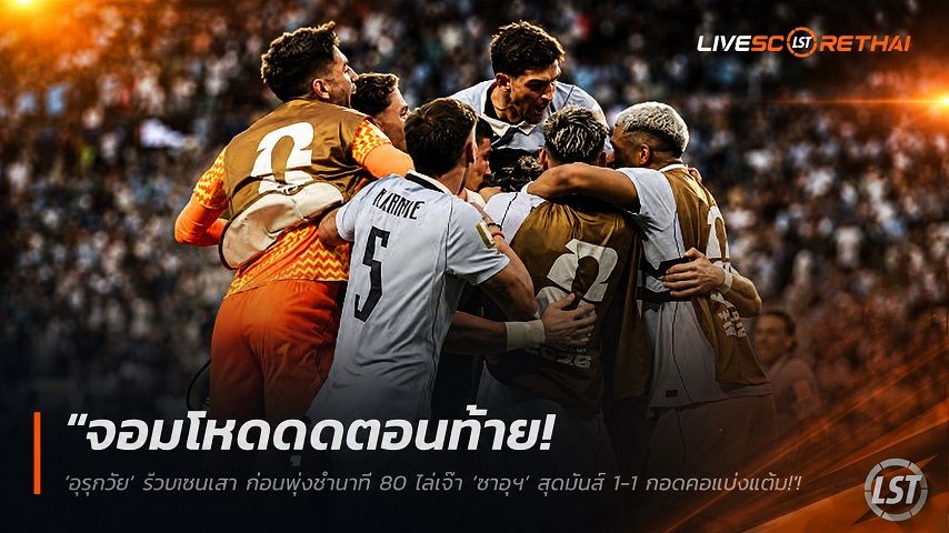 ข่าวฟุตบอล วันอังคาร ที่ 16 มิถุนายน 2568 : "จอมโหดดุตอนท้าย! ‘อุรุกวัย’ รัวบุกชนเสา ก่อนพุ่งซ้ำนาที 80 ไล่เจ๊า ‘ซาอุฯ’ สุดมันส์ 1-1 กอดคอแบ่งแต้มกลุ่มเอช"!