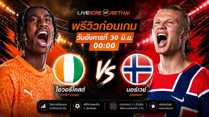 ถ่ายทอดสด ฟุตบอลโลก 2026 รอบ 32 ทีมสุดท้าย : ไอวอรี่ โคสต์ -vs- นอร์เวย์ วันอังคาร ที่ 30 มิถุนายน 2569 เวลา : 00.00 น.