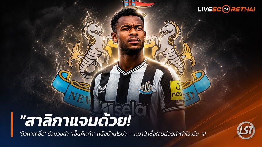 ข่าวฟุตบอล วันพุธ ที่ 10 มิถุนายน 2568 : "สาลิกาแจมด้วย! ‘นิวคาสเซิ่ล’ ร่วมวงล่า ‘เอ็นดิคก้า’ หลังบ้านโรม่า – หมาป่าชั่งใจปล่อยทำกำไรเน้น ๆ พยุงบัญชีลุยชปล."!
