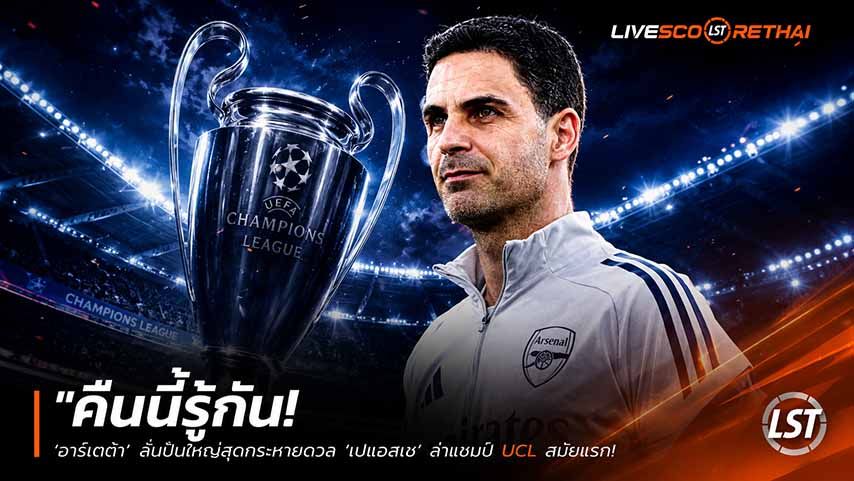 ข่าวฟุตบอล วันเสาร์ ที่ 30 พฤษภาคม 2568 : "คืนนี้รู้กัน! ‘อาร์เตต้า’ ลั่นปืนใหญ่สุดกระหายดวล ‘เปแอสเช’ ล่าแชมป์ UCL สมัยแรก – ชู 3 คีย์เวิร์ดพาทีมเขียนประวัติศาสตร์ใหม่"!