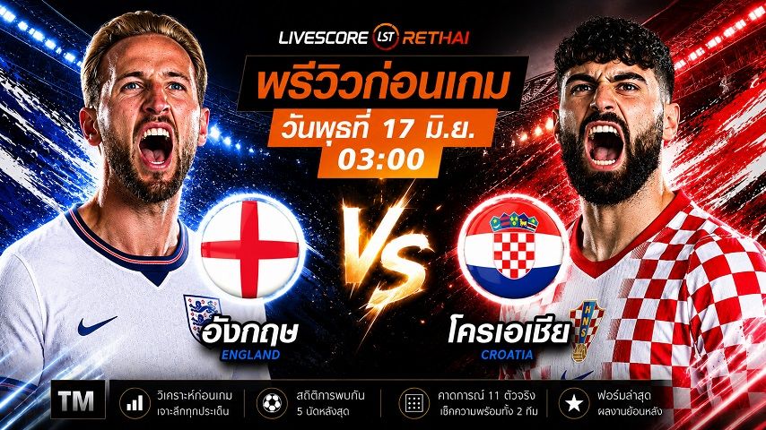 ถ่ายทอดสด ฟุตบอลโลก 2026 รอบคัดเลือก กลุ่ม L : อังกฤษ -vs- โครเอเชีย วันพุธ ที่ 17 มิถุนายน 2569 เวลา : 03.00 น.