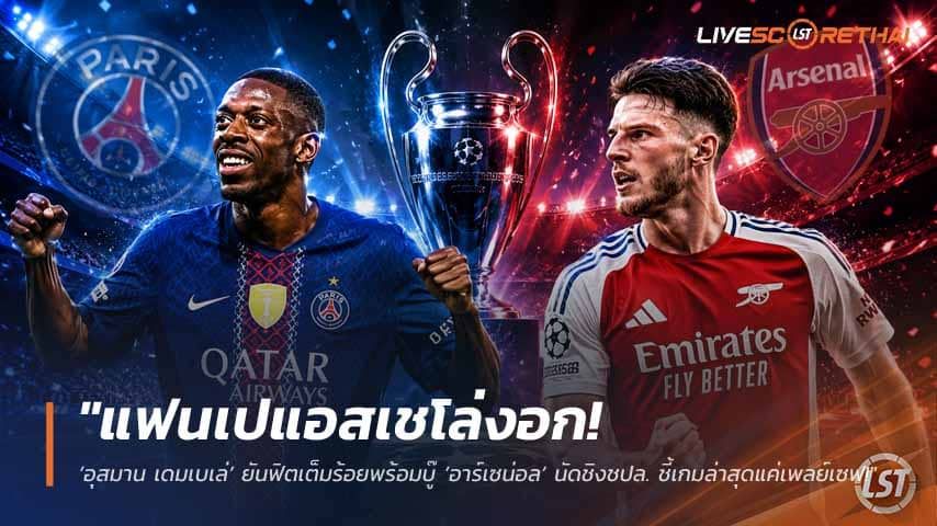 ข่าวฟุตบอล วันศุกร์ ที่ 22 พฤษภาคม 2568 : "แฟนเปแอสเชโล่งอก! ‘อุสมาน เดมเบเล่’ ยันฟิตเต็มร้อยพร้อมบู๊ ‘อาร์เซน่อล’ นัดชิงชปล. ชี้เกมล่าสุดแค่เพลย์เซฟ!"
