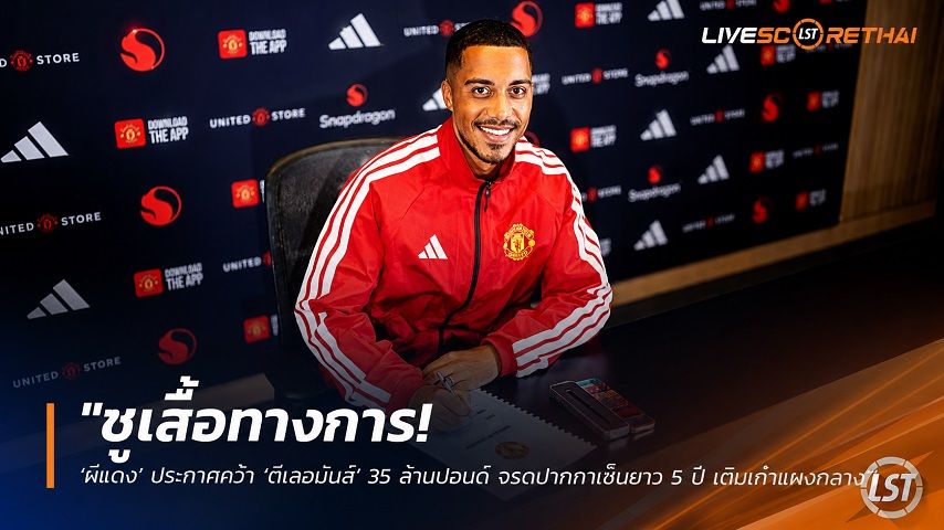 ข่าวฟุตบอล วันพุธ ที่ 15 กรกฎาคม 2569 : "ชูเสื้อทางการ! ‘ผีแดง’ ประกาศคว้า ‘ตีเลอมันส์’ 35 ล้านปอนด์ จรดปากกาเซ็นยาว 5 ปี เติมเก๋าแผงกลาง"!