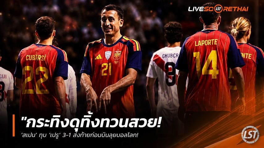 ข่าวฟุตบอล วันอังคาร ที่ 9 มิถุนายน 2568 : "กระทิงดุทิ้งทวนสวย! ‘สเปน’ ทุบ ‘เปรู’ 3-1 ส่งท้ายก่อนบินลุยบอลโลก – แฟนใจหายคอยลุ้นอาการ ‘โอยาร์ซาบาล’ เจ็บข้อเท้า"!