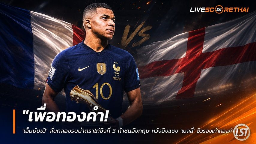 ข่าวฟุตบอล วันเสาร์ ที่ 18 กรกฎาคม 2569 : "เพื่อทองคำ! ‘เอ็มบั๊ปเป้’ ลั่นกลองรบนำตราไก่ชิงที่ 3 ท้าชนอังกฤษ หวังยิงแซง ‘เมสซี่’ ซิวรองเท้าทองคำ"!