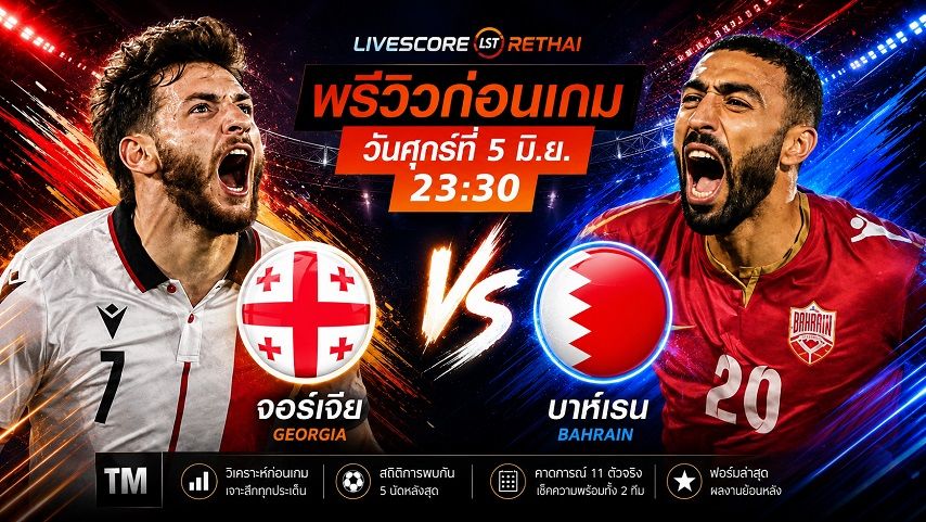ถ่ายทอดสด ฟุตบอลกระชับมิตรทีมชาติ : จอร์เจีย -vs- บาห์เรน วันศุกร์ ที่ 5 มิถุนายน 2569 เวลา : 23.30 น.