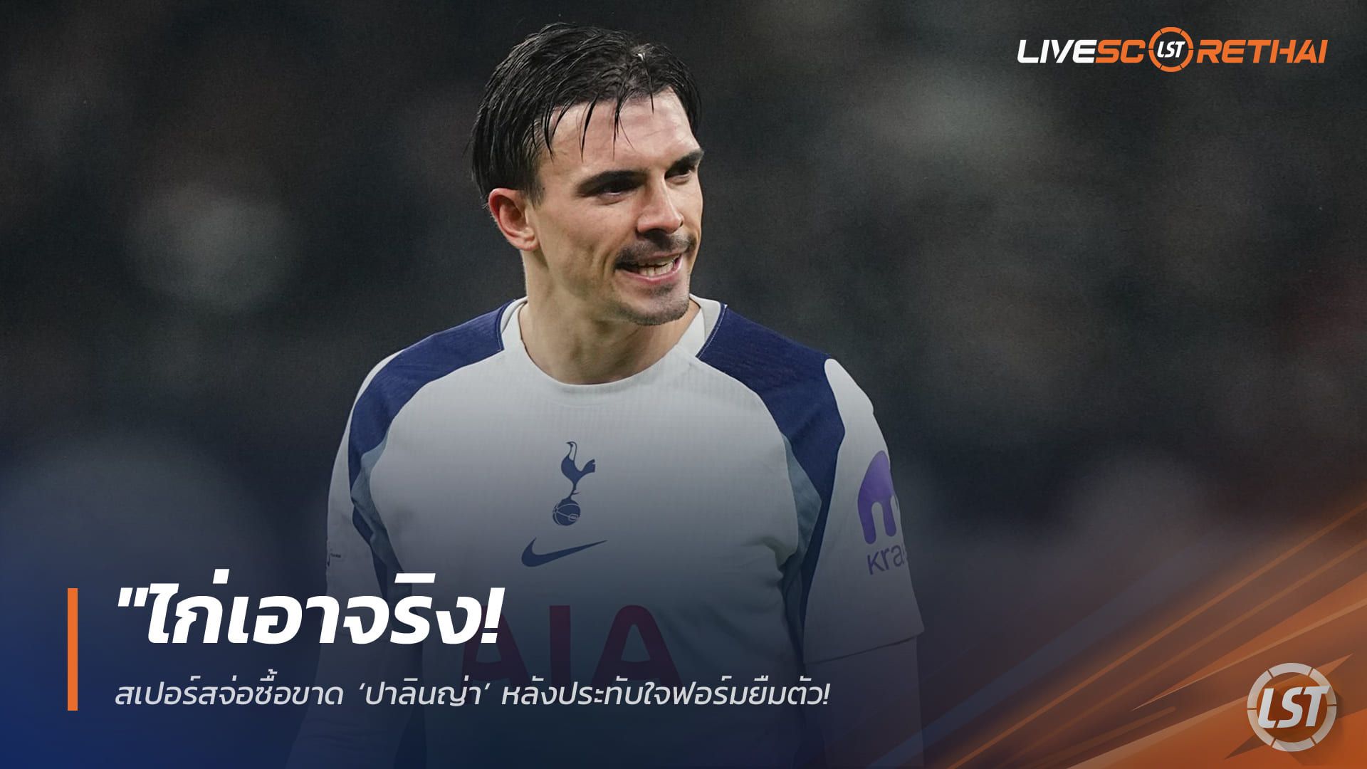ข่าวฟุตบอล วันศุกร์ ที่ 24 เมษายน 2568 : "ไก่เอาจริง! สเปอร์สจ่อซื้อขาด ‘ปาลินญ่า’ หลังประทับใจฟอร์มยืมตัว – เล็งเจรจา ‘เสือใต้’ ขอลดค่าตัวต่ำกว่า 25 ล้านยูโรหวังดึงช่วยทีมหนีตาย!"
