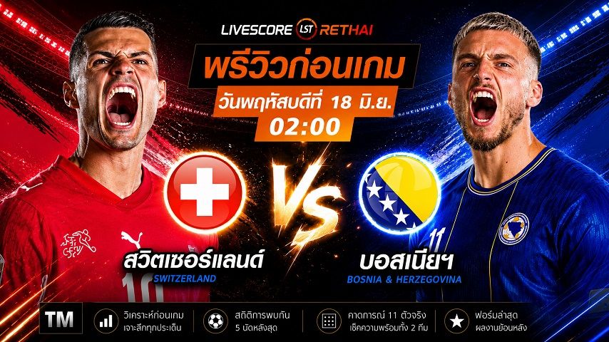 ถ่ายทอดสด ฟุตบอลโลก 2026 กลุ่ม B : สวิตเซอร์แลนด์ -vs- บอสเนียฯ วันพฤหัสบดี ที่ 18 มิถุนายน 2569 เวลา : 02.00 น.
