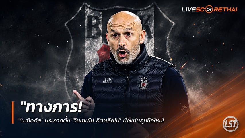 ข่าวฟุตบอล วันเสาร์ ที่ 6 มิถุนายน 2568 : "ทางการ! ‘เบซิคตัส’ ประกาศตั้ง ‘วินเชนโซ่ อิตาเลียโน่’ นั่งแท่นกุนซือใหม่ – เจ้าตัวตื้นตันลั่นพร้อมเริ่มงานทันที"!